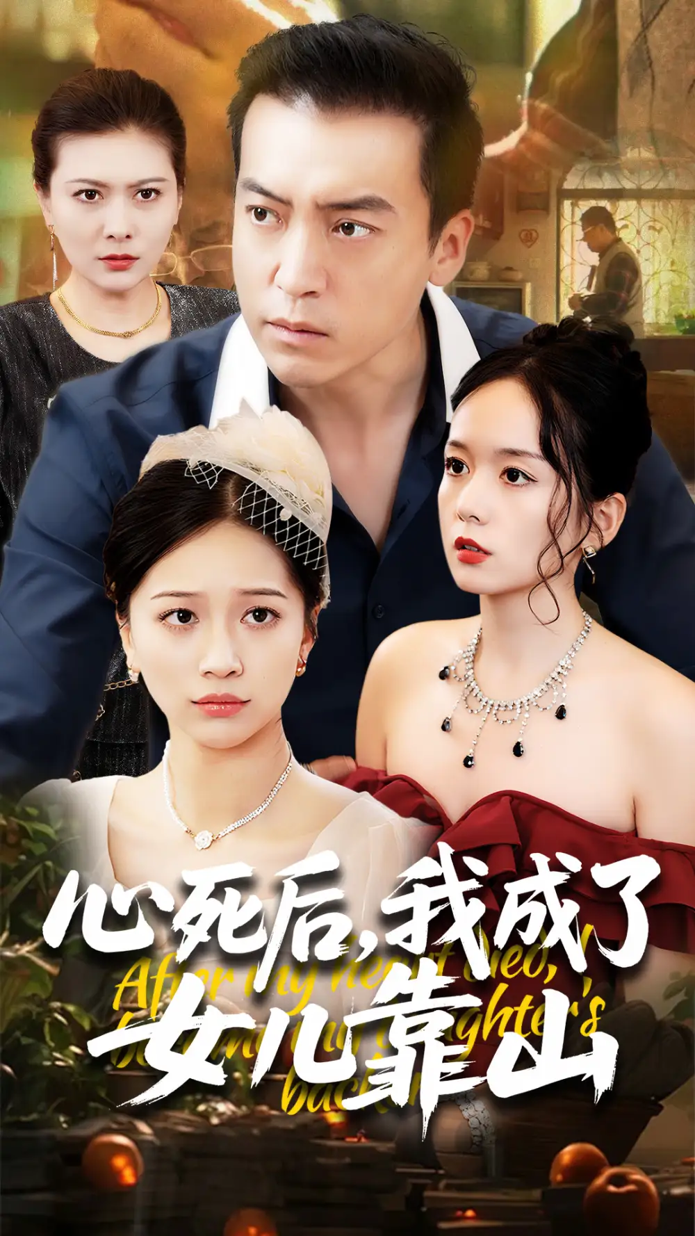 《心死后我成了女兒靠山(64集)》全集免費(fèi)觀看
