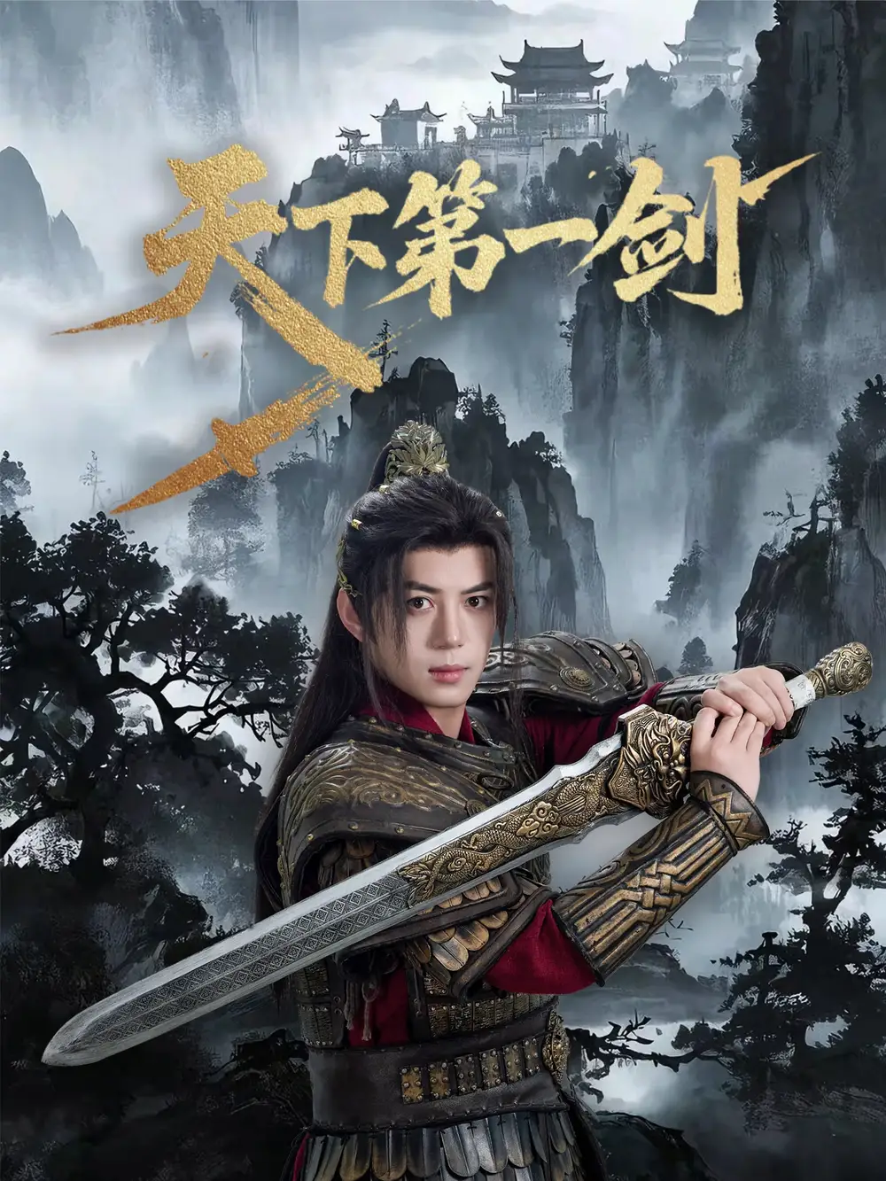 《天下第一劍(38集)》全集免費觀看