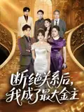 《斷絕關(guān)系后我成了最大金主&斷絕關(guān)系后我成了最大金主(70集)》全集免費觀看