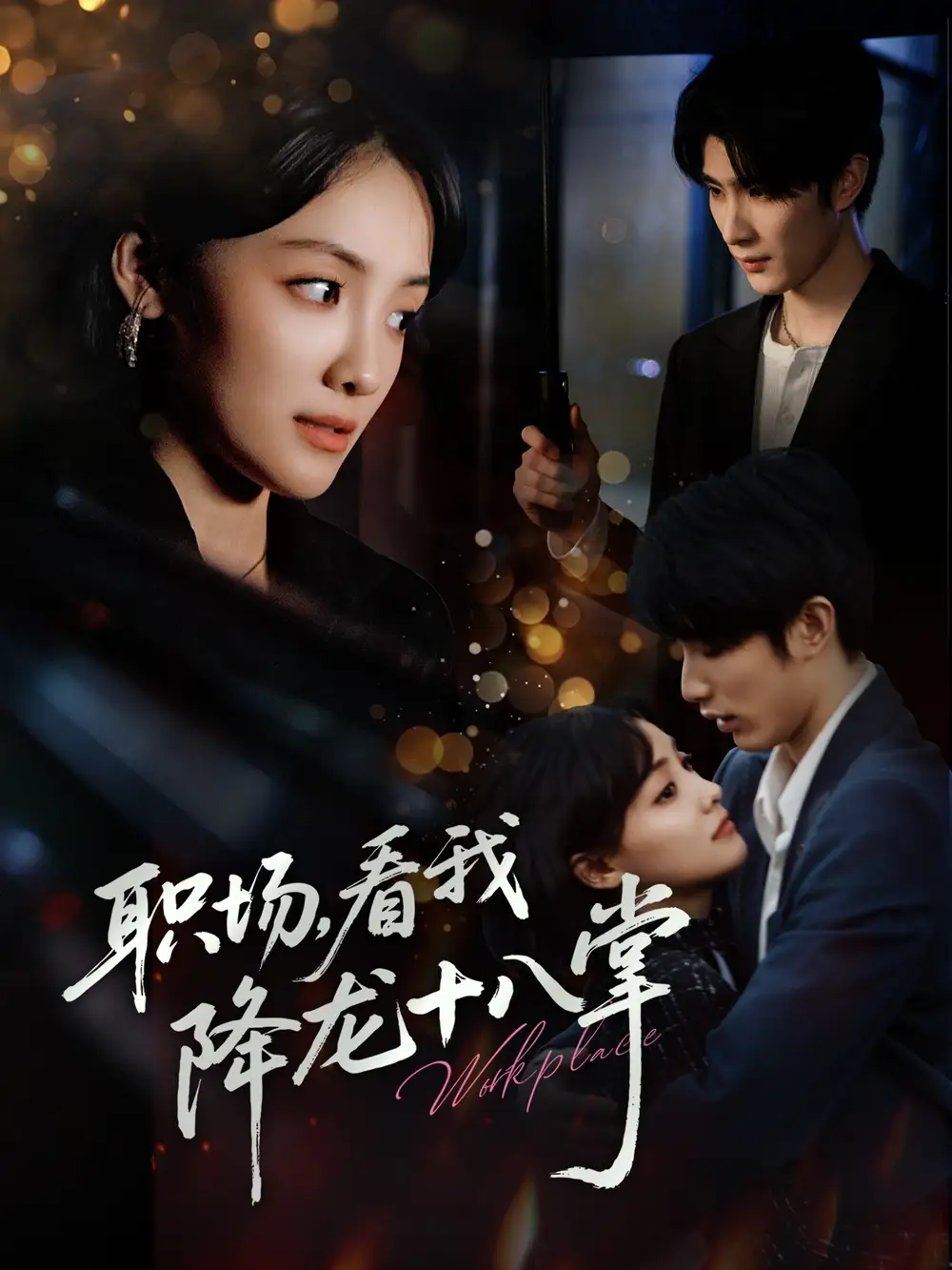 《職場看我降龍十八掌(50集)》全集免費觀看