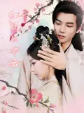 《紅顏風(fēng)華錄(85集)劉雨涵&曹偉峰》全集免費(fèi)觀看