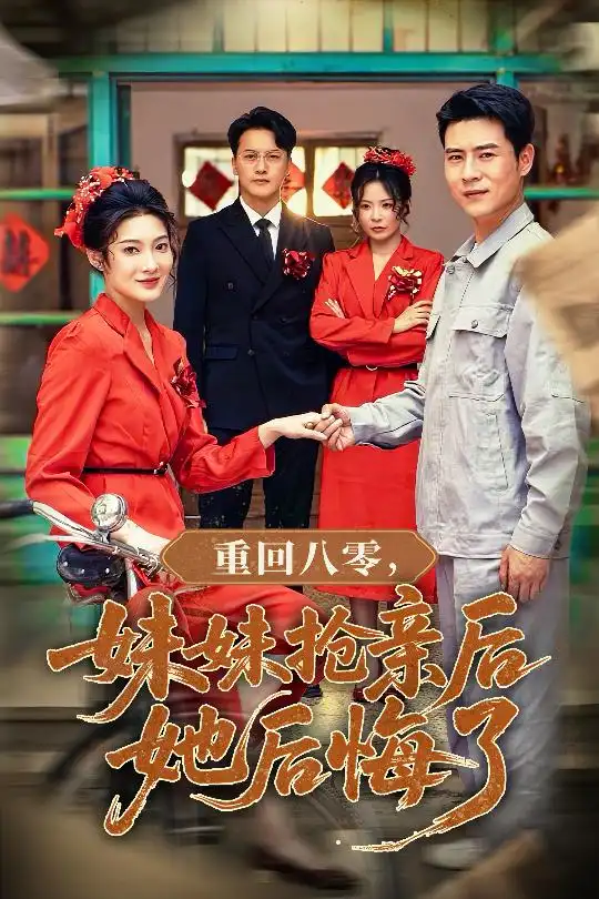 《重回八零妹妹搶親后她后悔了(75集)沈玥妡&田珍&孫丹丹》全集免費(fèi)觀看
