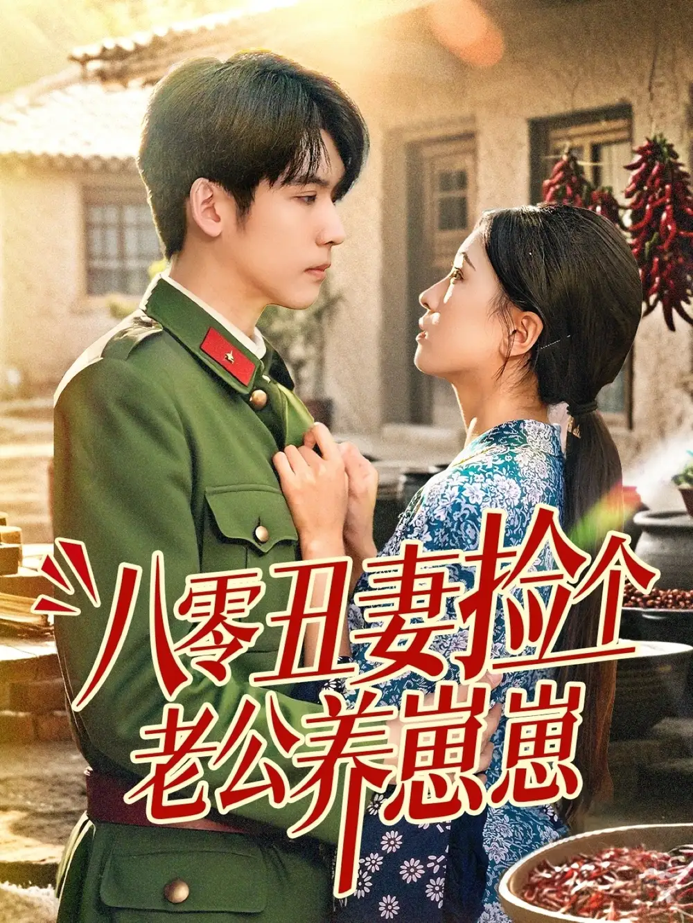 《八零丑妻撿個(gè)老公養(yǎng)崽崽(74集)》全集免費(fèi)觀看