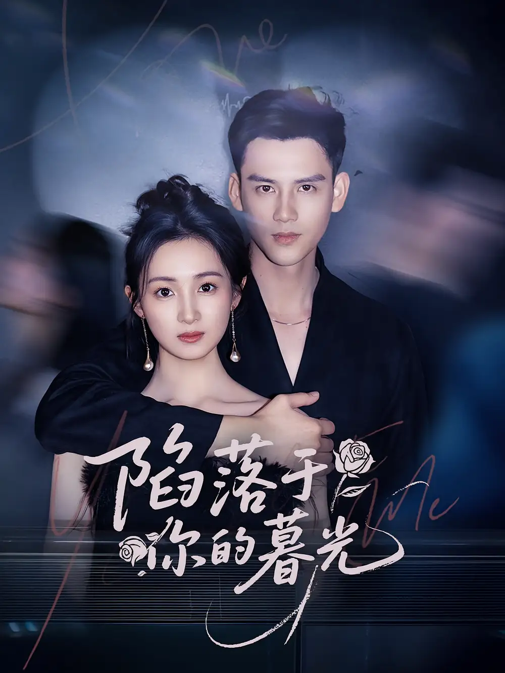 《陷落于你的暮光(79集)》全集免費觀看