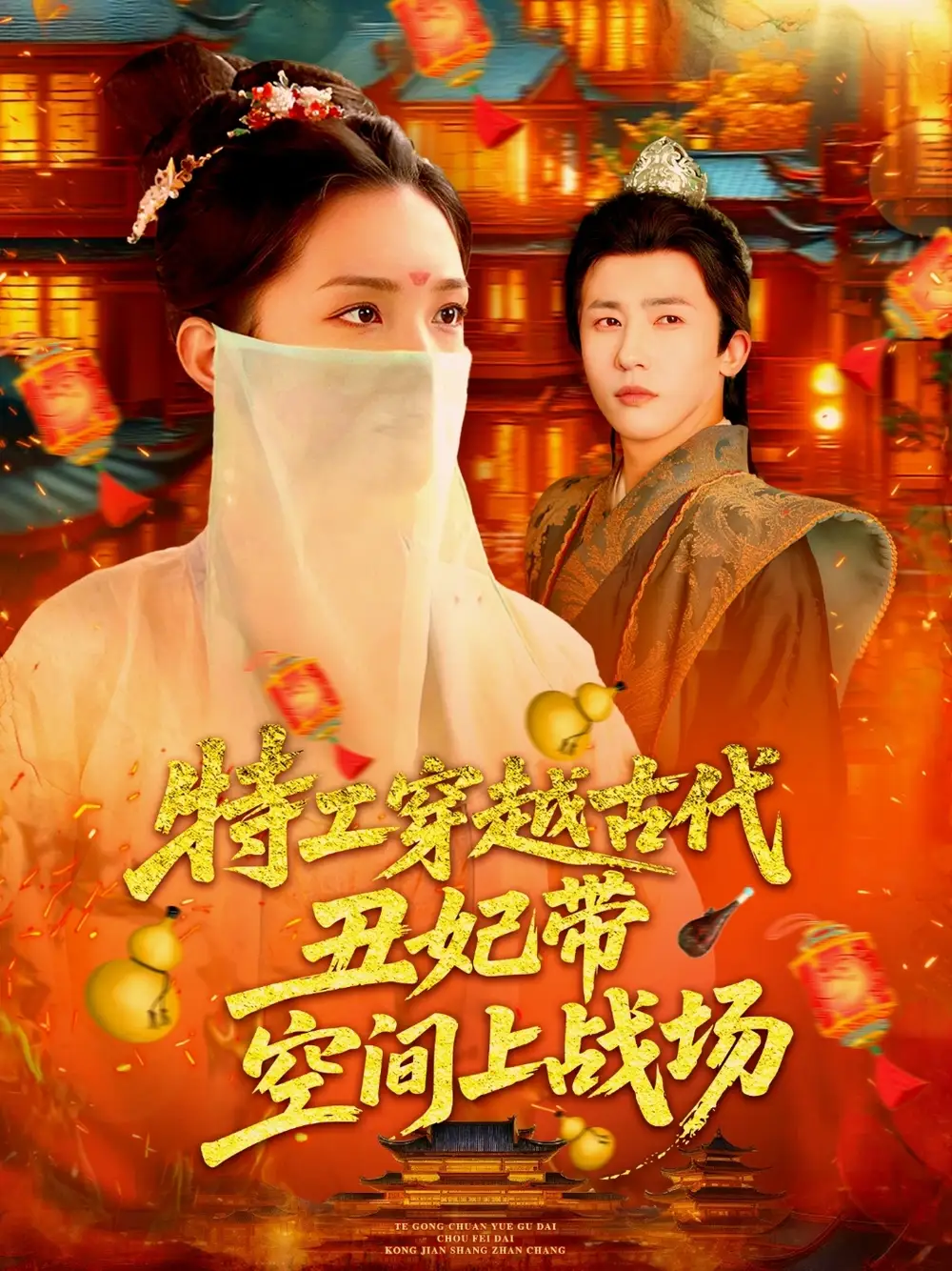 《特工穿越古代丑妃帶空間上戰(zhàn)場(101集)》全集免費觀看
