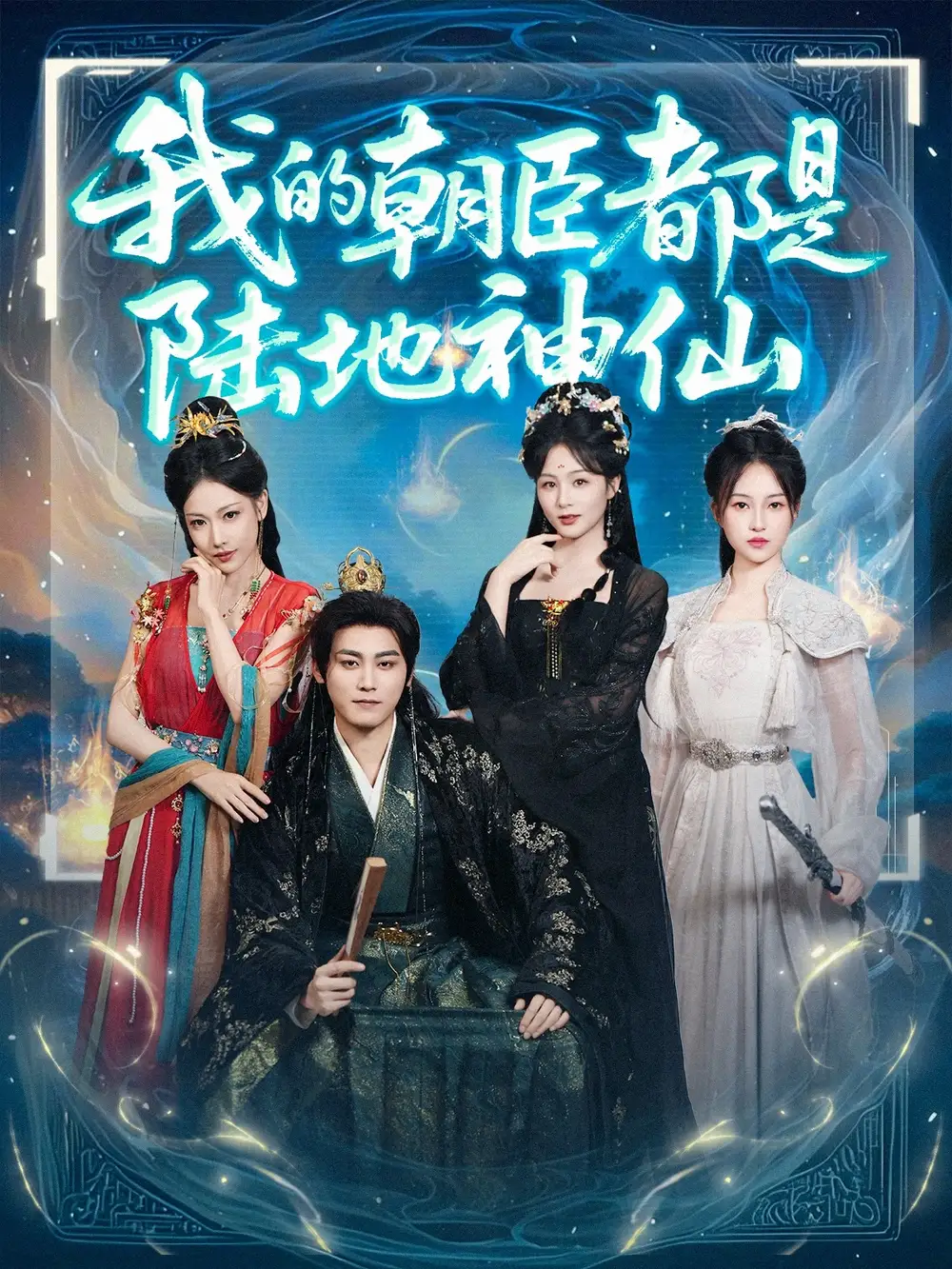 《我的朝臣都是陸地神仙(80集)》全集免費觀看