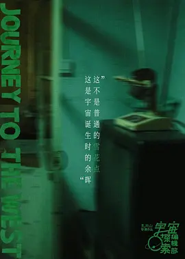 宇宙誕生時的碎片 [2025]