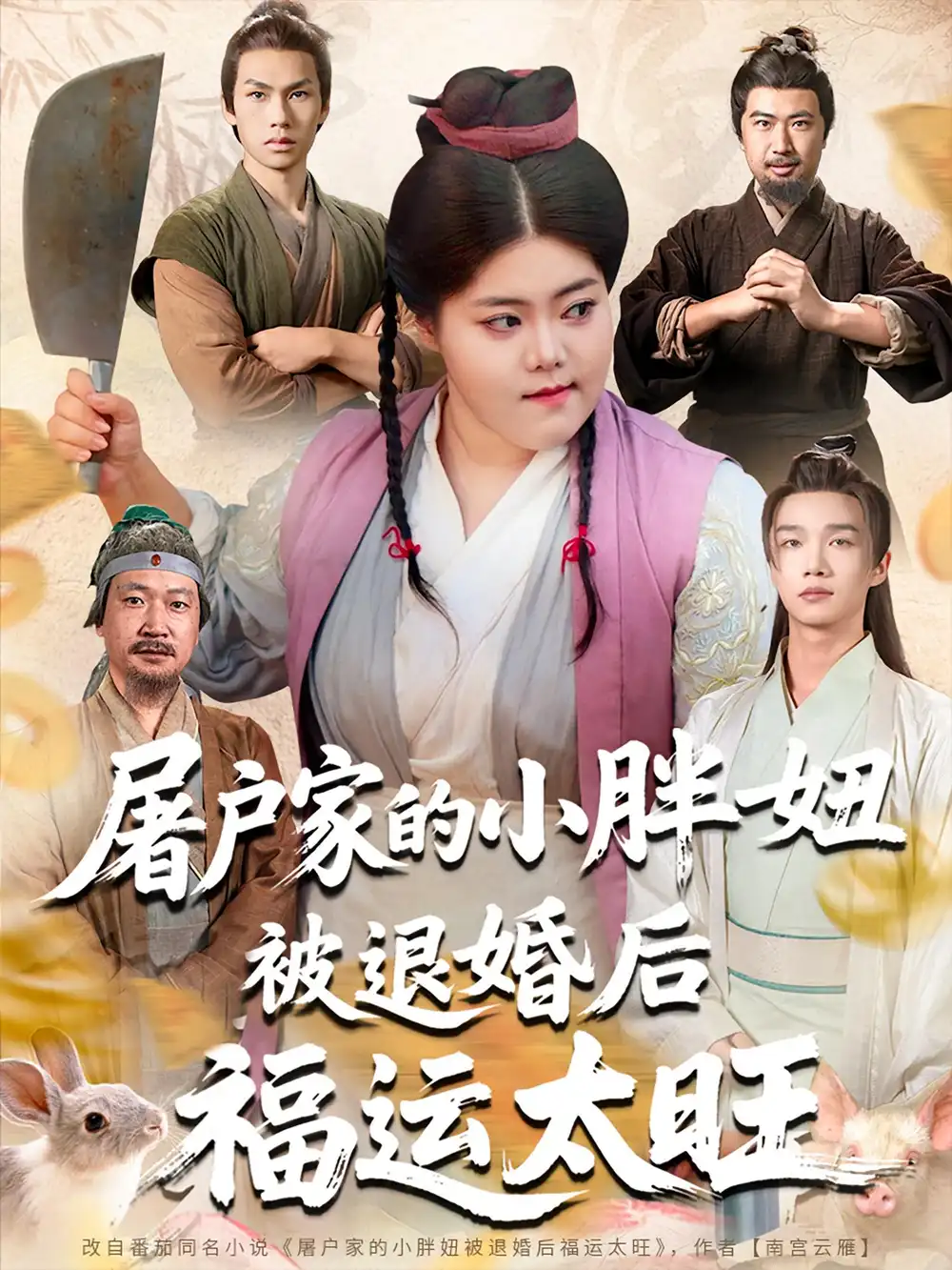 《屠戶家的小胖妞被退婚后福運(yùn)太旺(73集)甄七衡&趙星月》全集免費(fèi)觀看