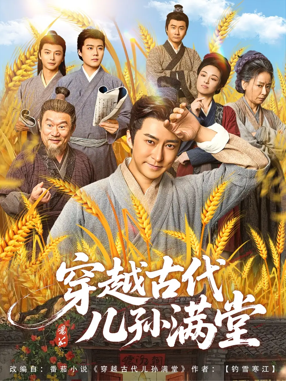 《穿越古代兒孫滿堂(91集)》全集免費觀看