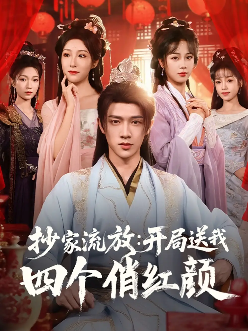 《穿越劇 抄家流放開局送我四個俏紅顏(68集)》全集免費觀看