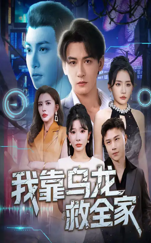 《我靠烏龍救全家(70集)》全集免費觀看