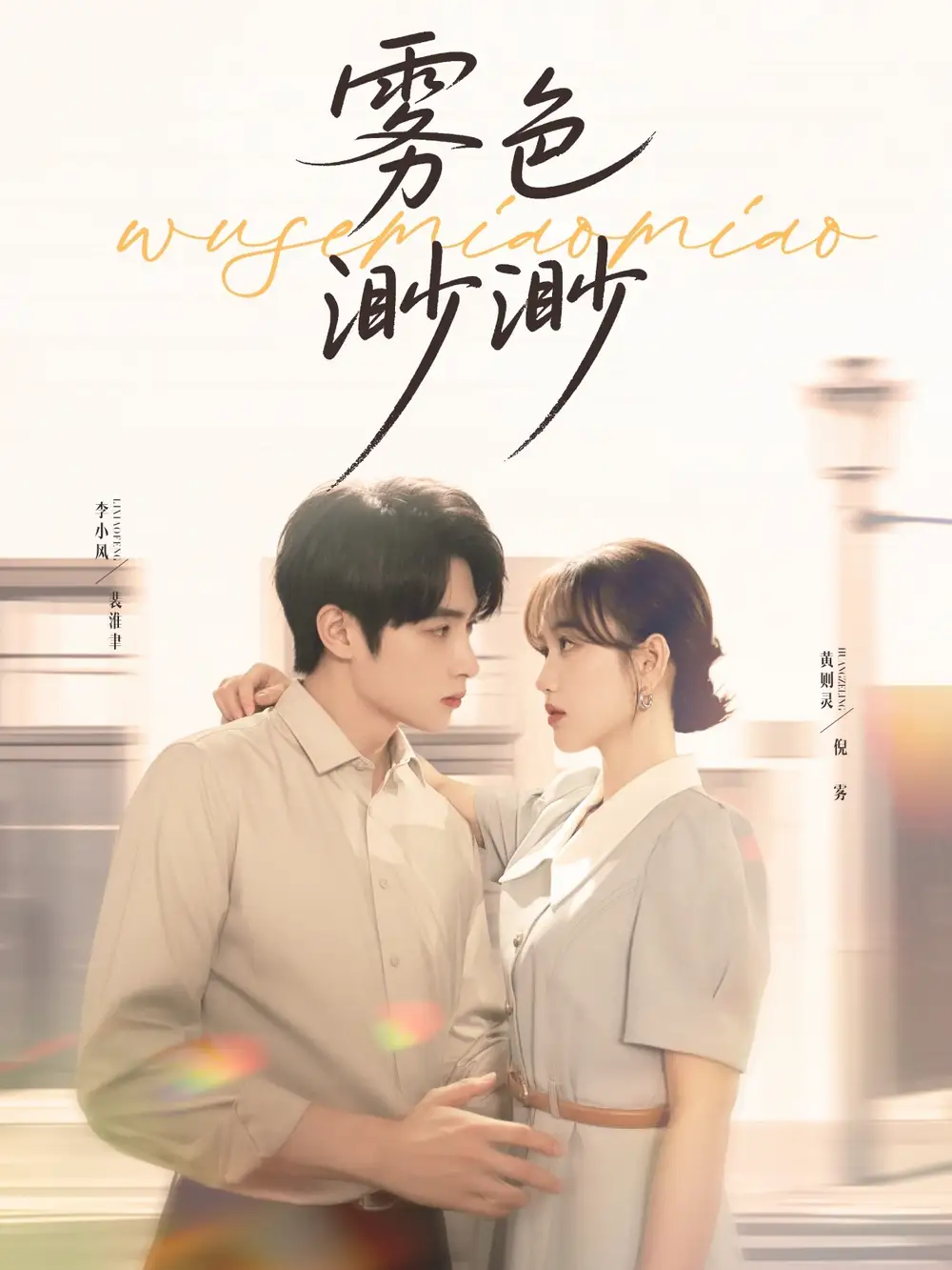 《霧色渺渺(80集)》全集免費觀看