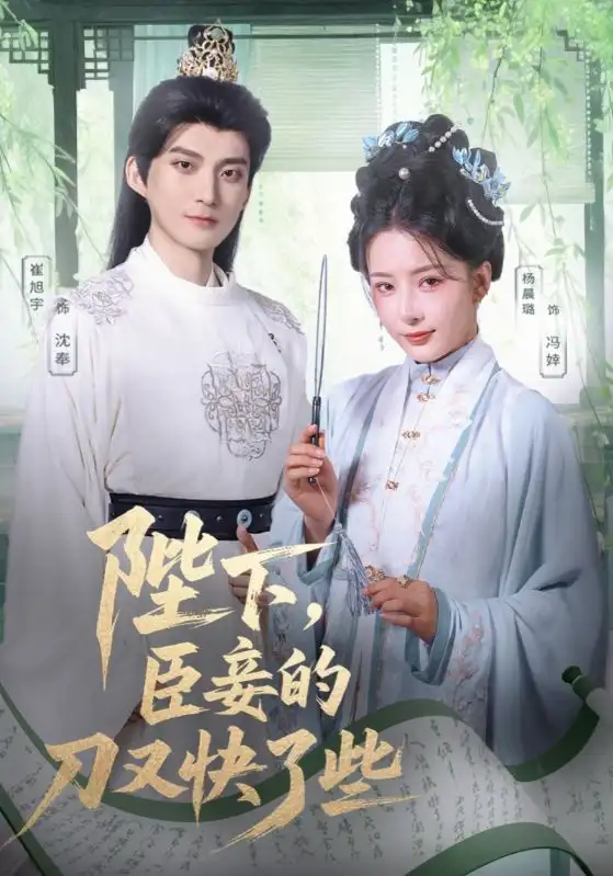 《陛下臣妾的刀又快了些(70集)》全集免費(fèi)觀看