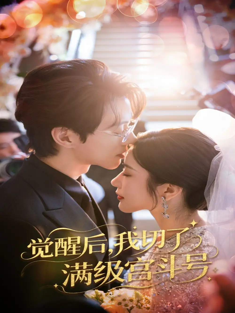 《覺醒后我切了滿級宮斗號(57集)林琦婷&陳景赫》全集免費觀看
