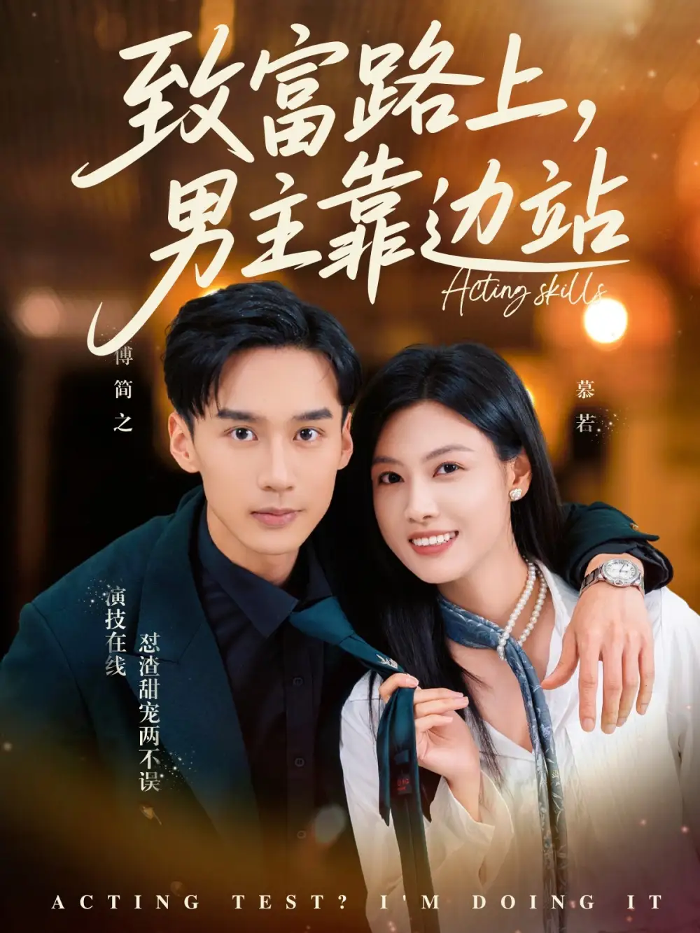 《致富路上男主靠邊站&考演技我在行啊(80集)》全集免費(fèi)觀看