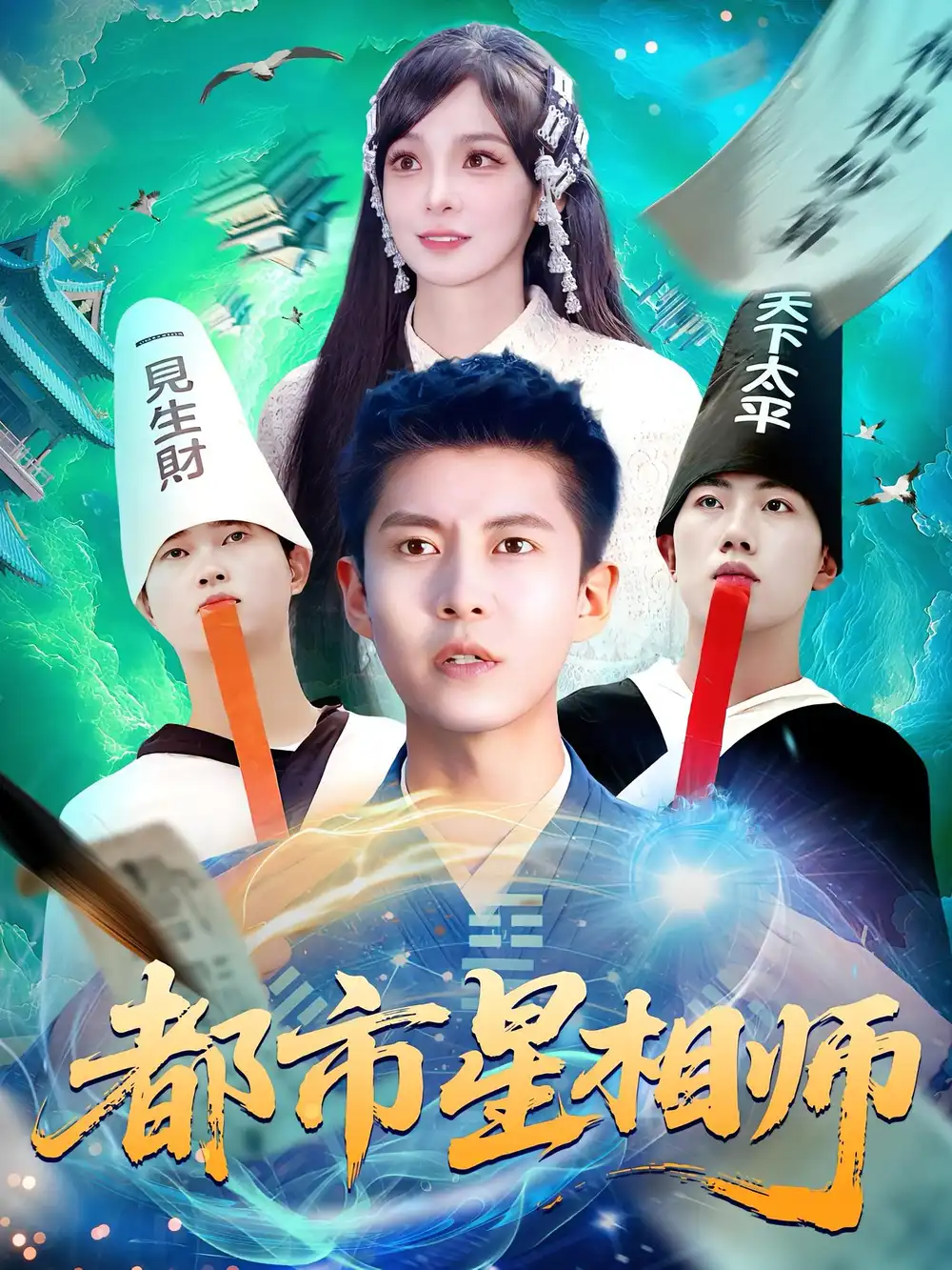 《都市星相師(105集)陳含&韓雨軒》全集免費觀看