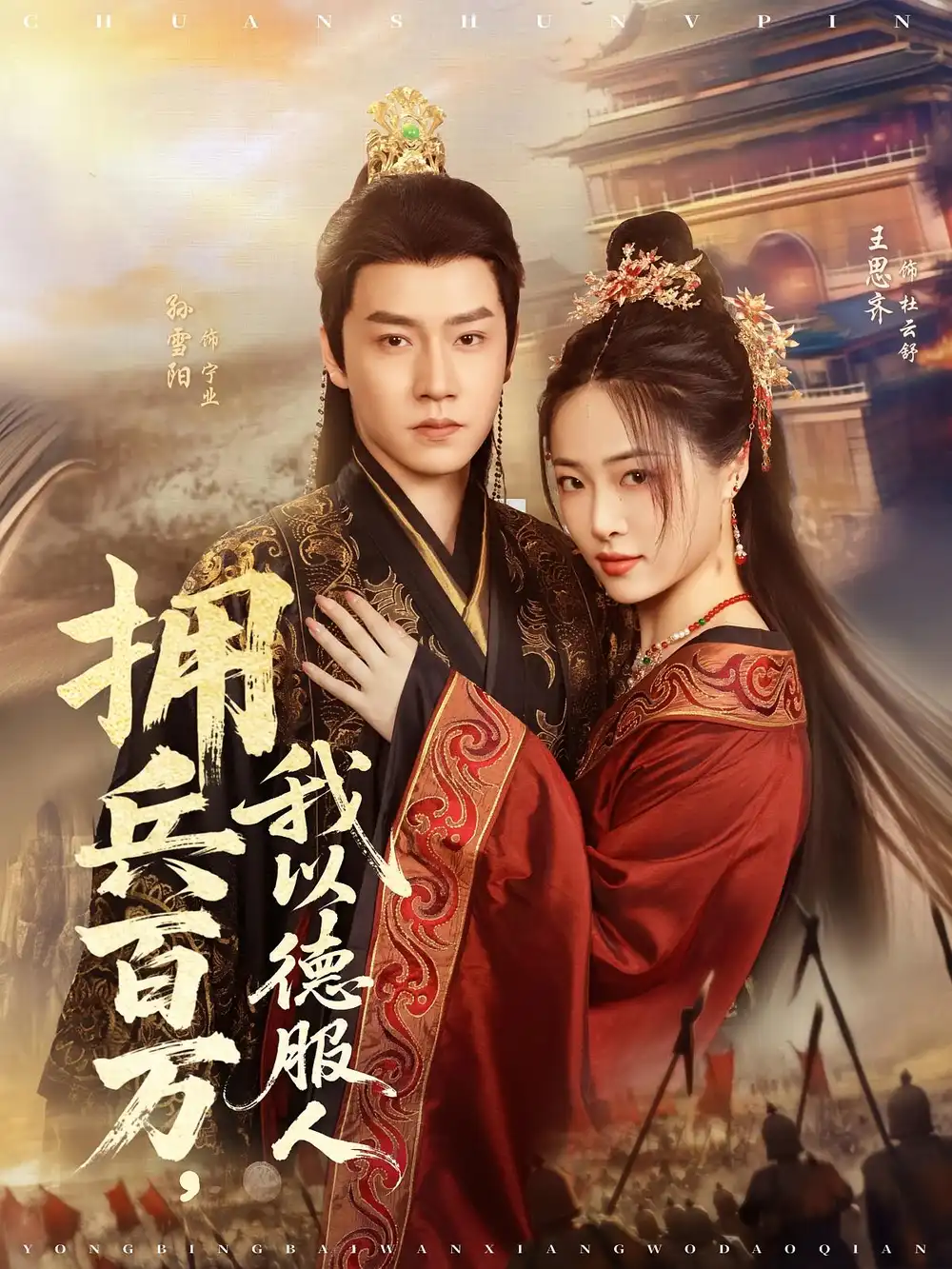 《擁兵百萬我以德服人(81集)孫雪陽&王思齊》全集免費觀看