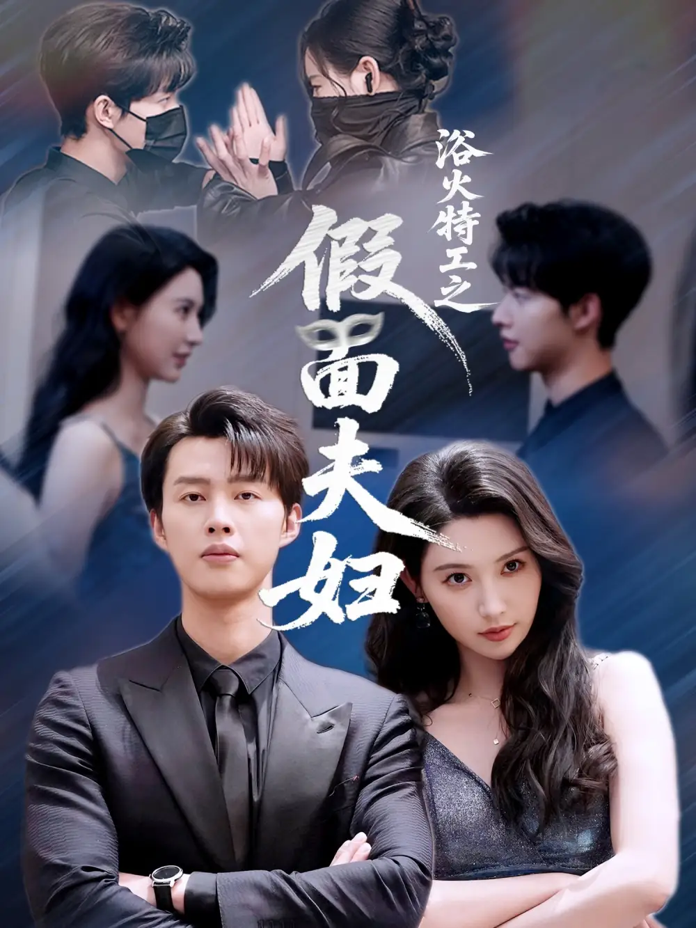 《浴火特工之假面夫婦(68集)》全集免費(fèi)觀看