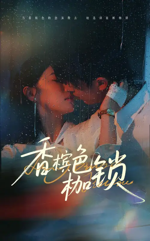 《香檳色枷鎖(60集)》全集免費(fèi)觀看