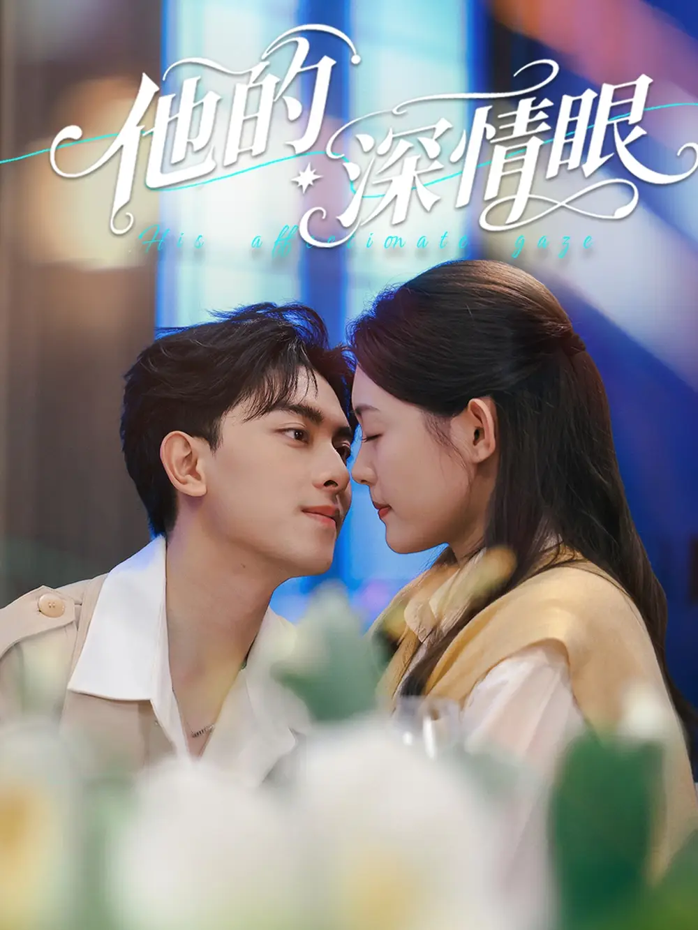 《他的深情眼(76集)》全集免費(fèi)觀看