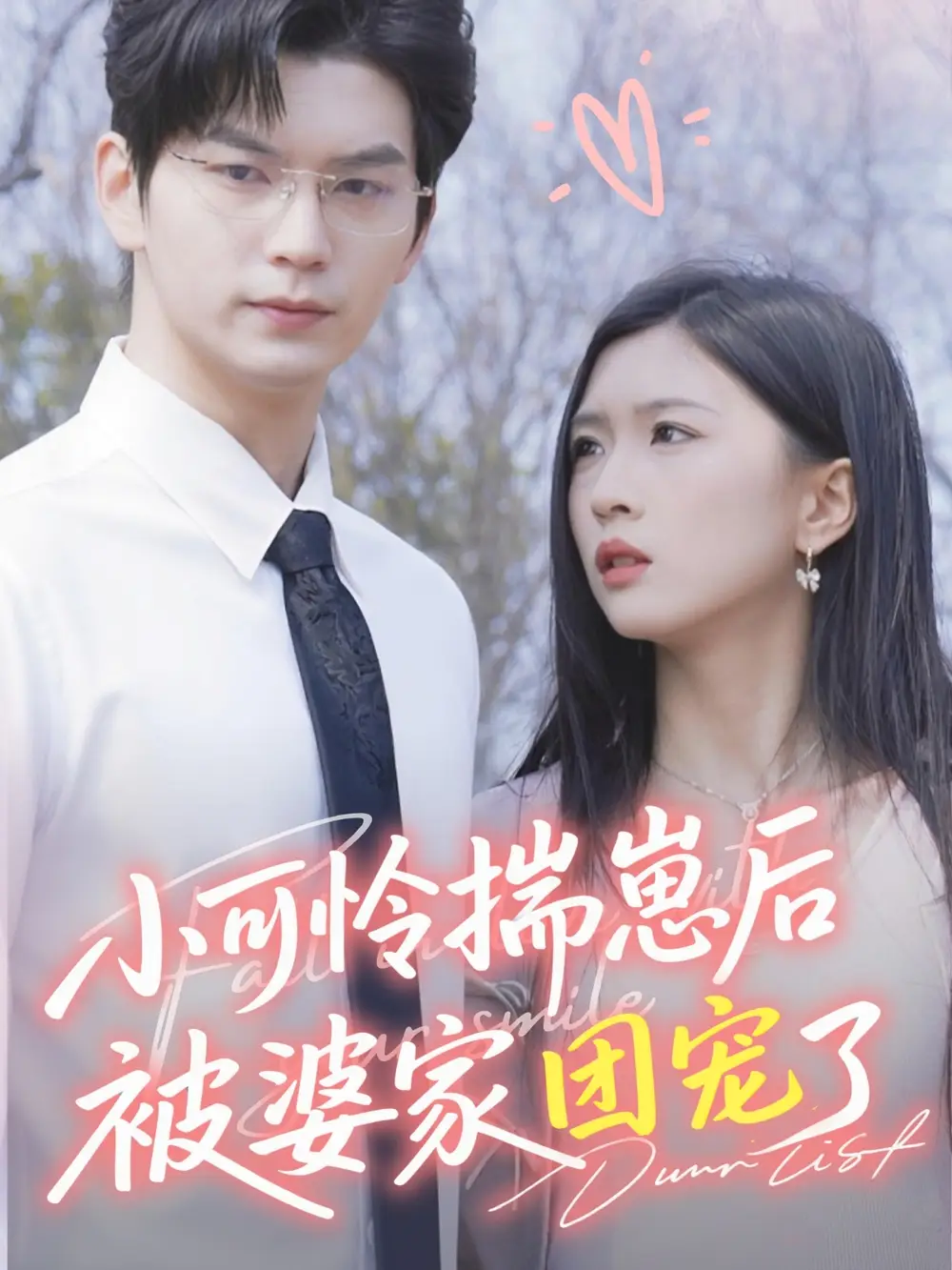 《小可憐揣崽后被婆家團寵了(57集)》全集免費觀看