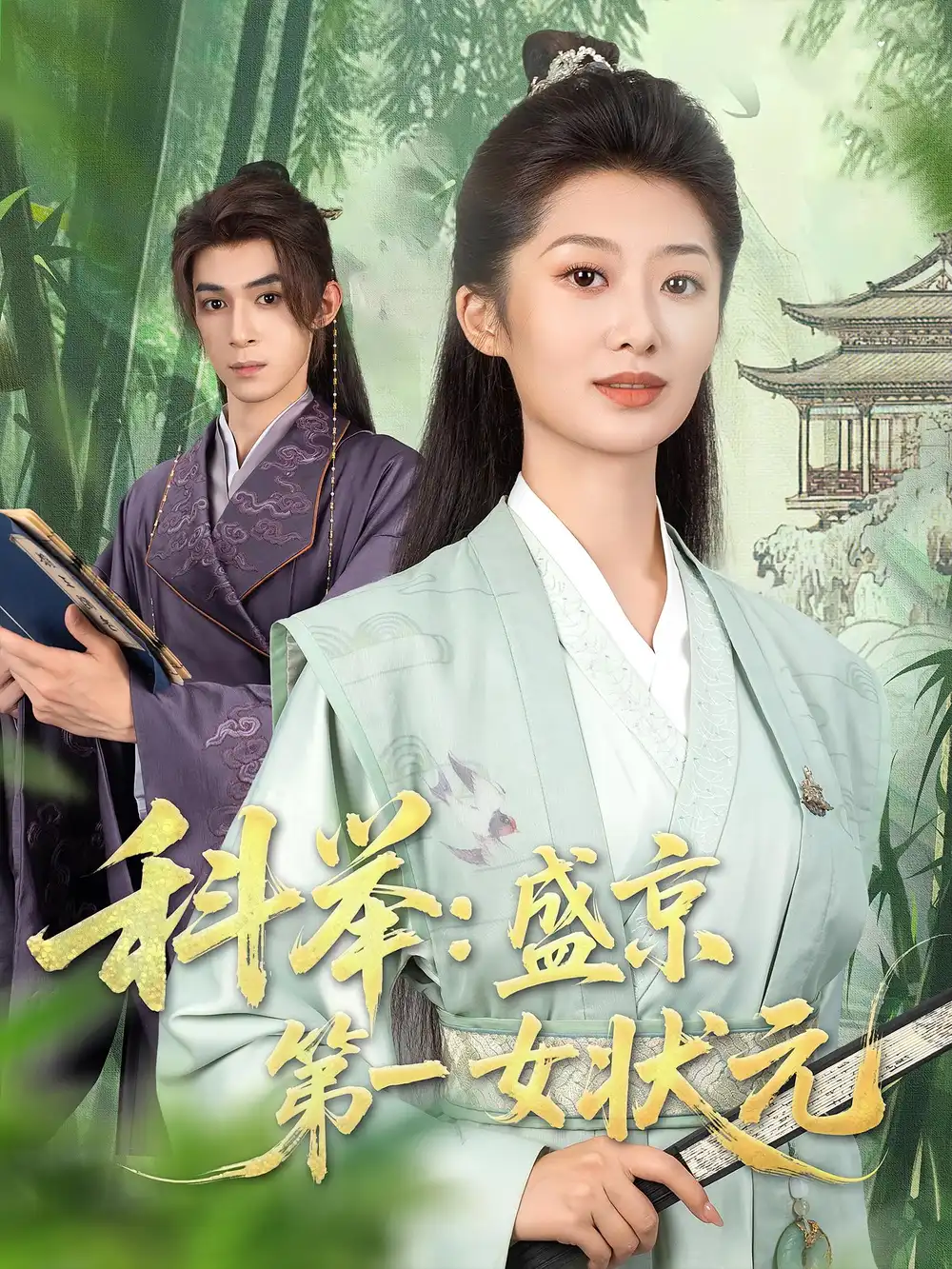 《科舉盛京第一女狀元(84集)》全集免費(fèi)觀看