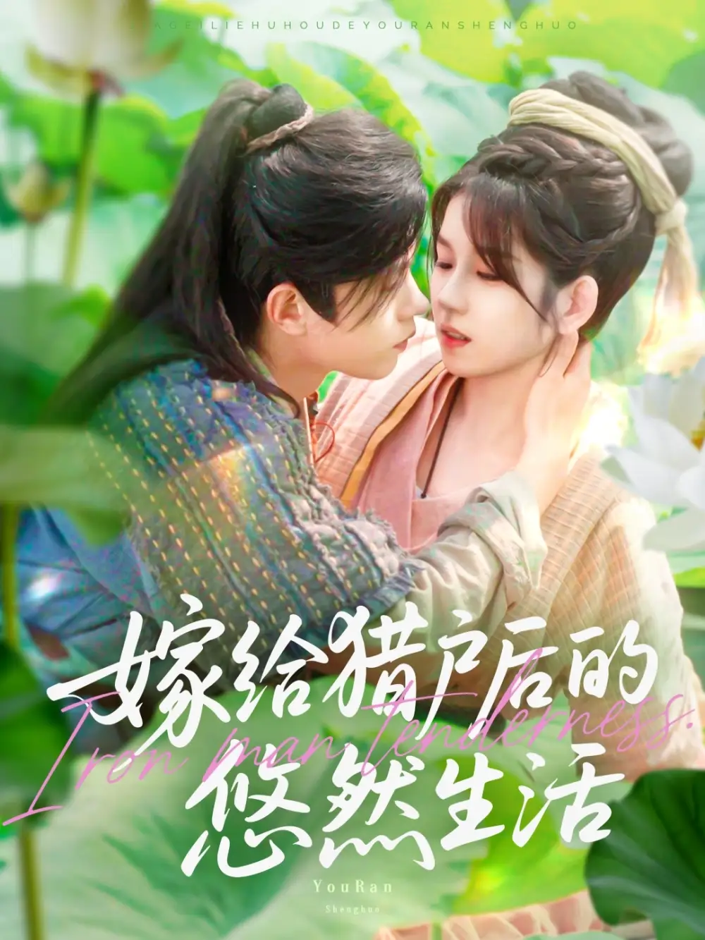 《嫁給獵戶后的悠然生活(125集)曲笑孝&王千碩》全集免費(fèi)觀看