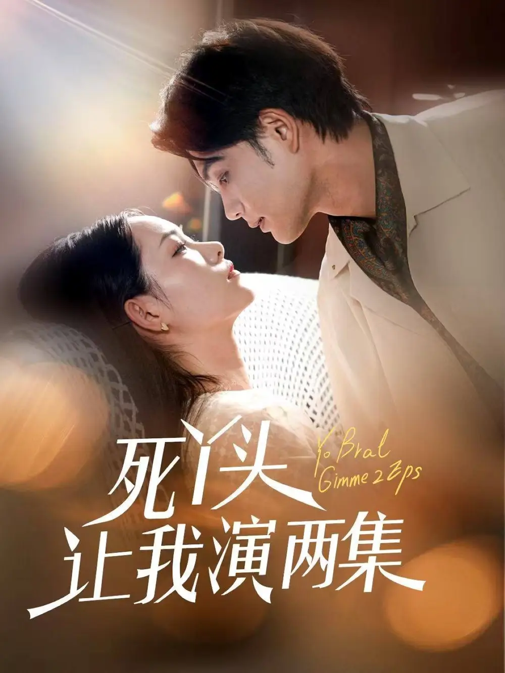 《死丫頭讓我演兩集(60集)》全集免費觀看