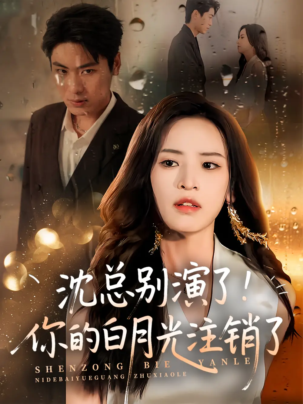 《沈總別演了你的白月光注銷了(50集)》全集免費(fèi)觀看