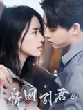 《情網(wǎng)引君(68集)》全集免費(fèi)觀看