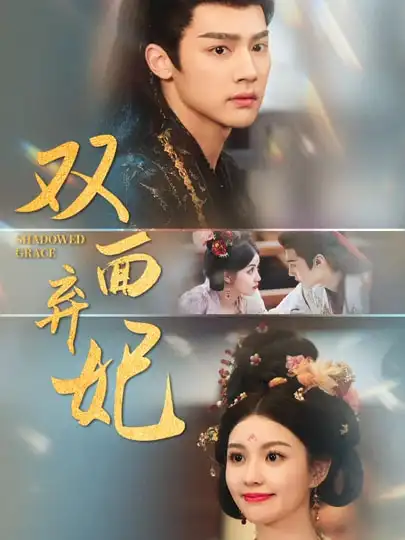 《雙面棄妃(80集)》全集免費(fèi)觀看