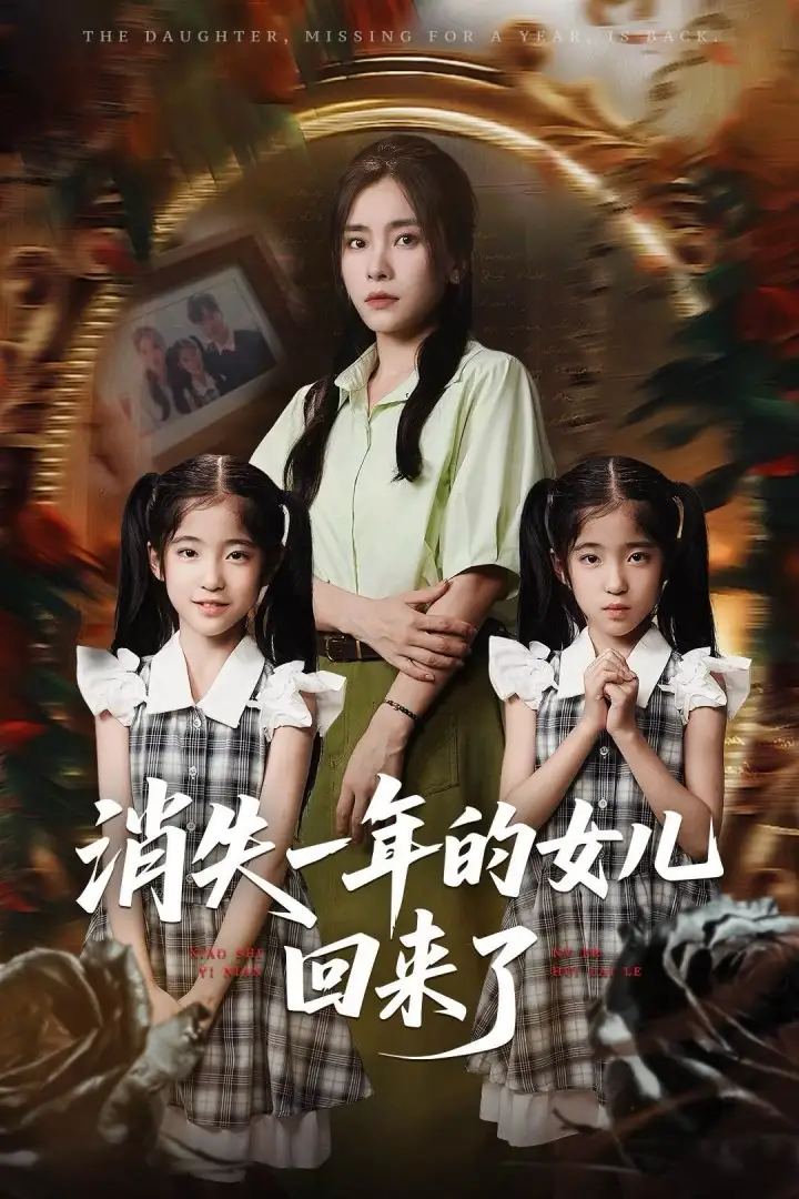 《消失一年的女兒回來了(52集)》全集免費觀看