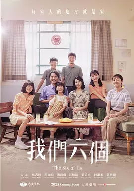 我們六個 [2025]