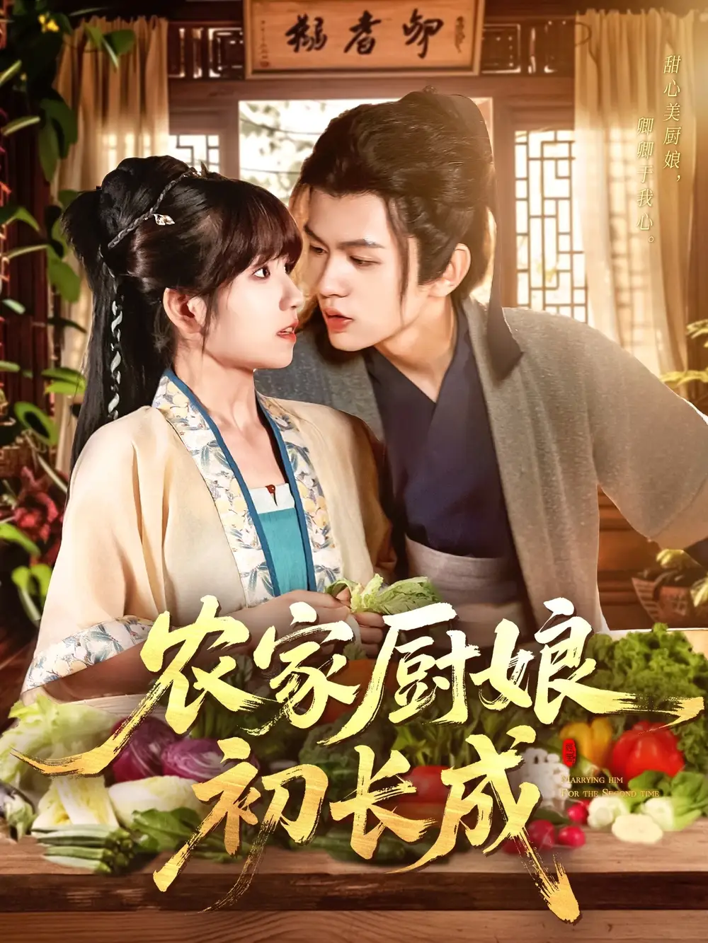 《農(nóng)家廚娘初長(zhǎng)成(106集)王千碩(王超超)&曲笑孝》全集免費(fèi)觀看