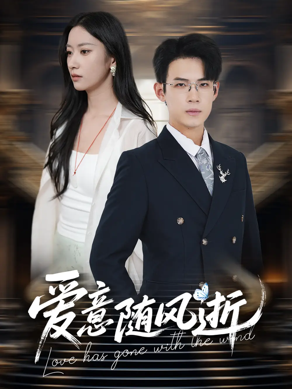 《愛意隨風逝(60集)葛子揚&張玉嬌&瑞子》全集免費觀看
