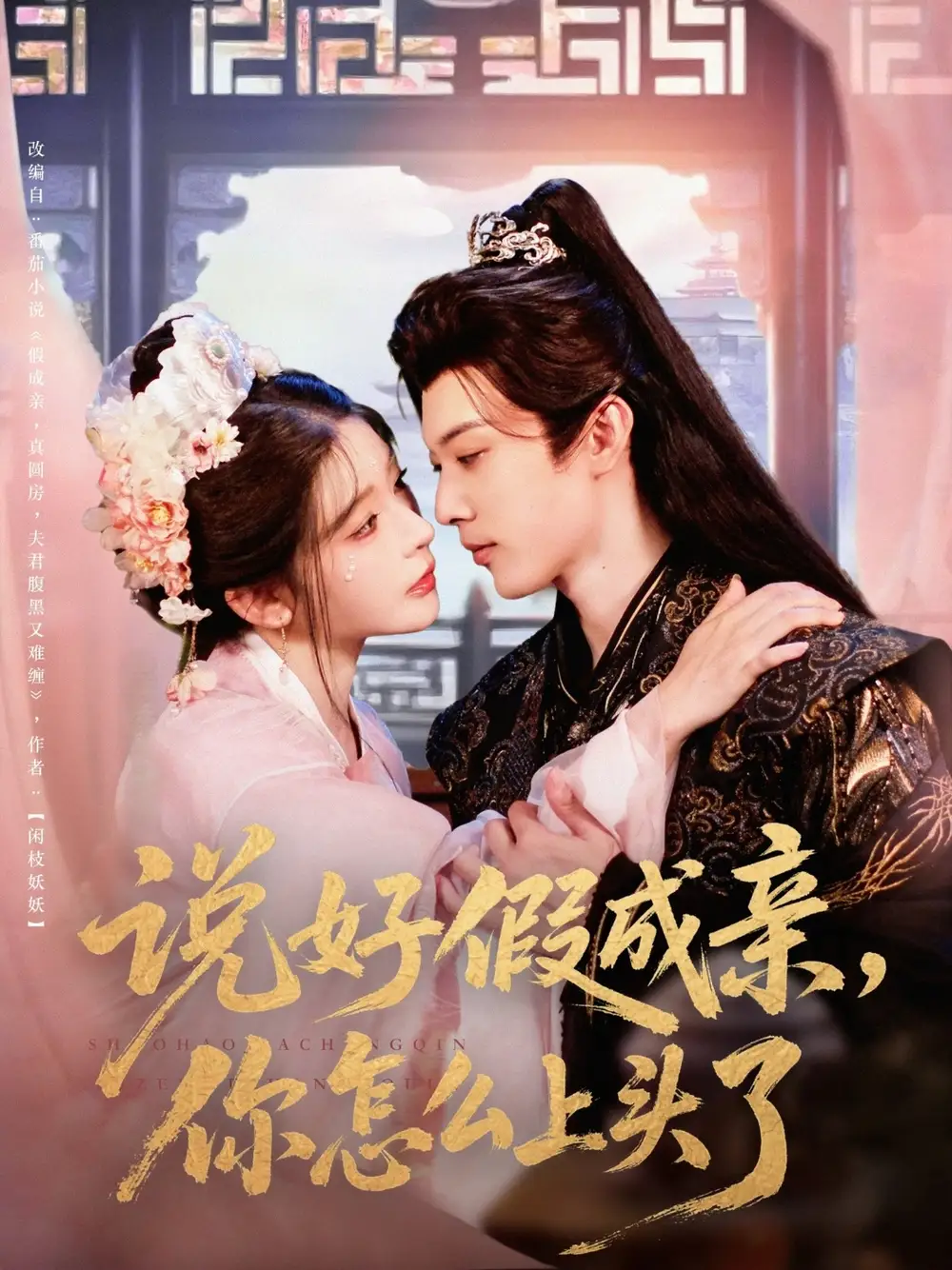 《說好假成親你怎么上頭了(80集)》全集免費(fèi)觀看