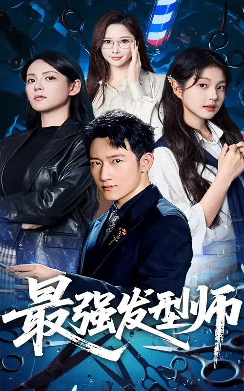 《最強(qiáng)發(fā)型師(61集)》全集免費(fèi)觀看