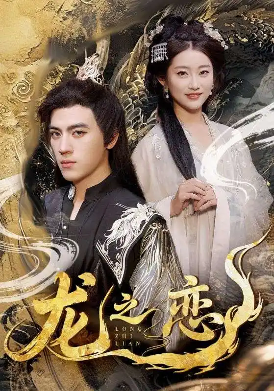 《龍之戀(72集)》全集免費(fèi)觀看