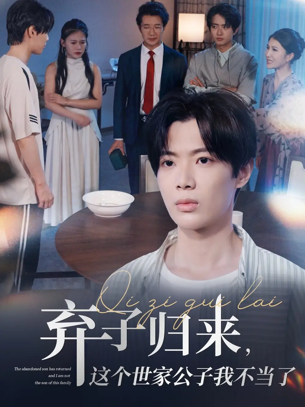 《棄子歸來(lái)這個(gè)世家公子我不當(dāng)了(53集)魏伯祥&孫藝芯》全集免費(fèi)觀看