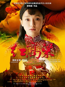 紅高粱 [2014][8.3分]