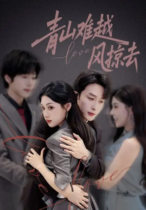 《青山難越風(fēng)掠去(58集)葉庭&劉倩彤》全集免費(fèi)觀看