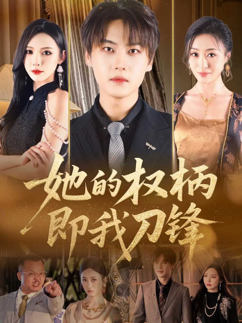 《她的權(quán)柄即我刀鋒(86集)》全集免費觀看