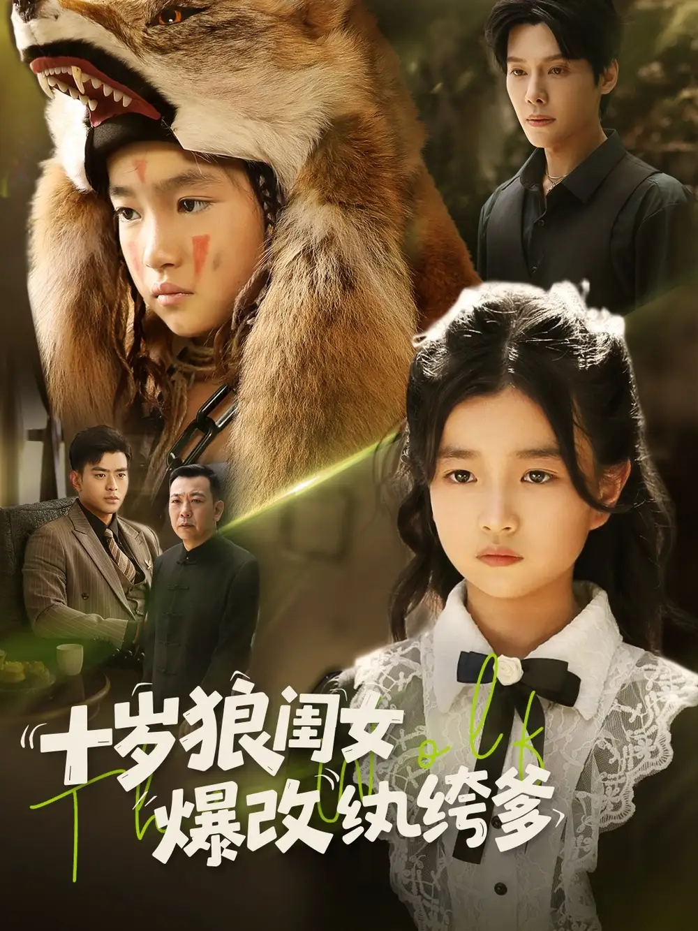 《十歲狼閨女爆改紈绔爹(60集)》全集免費(fèi)觀看