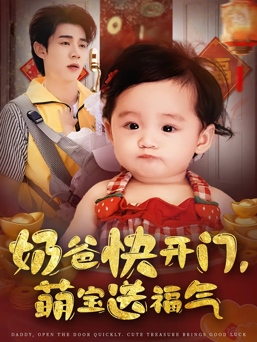 《奶爸快開(kāi)門(mén)萌寶送福氣(61集)》全集免費(fèi)觀看