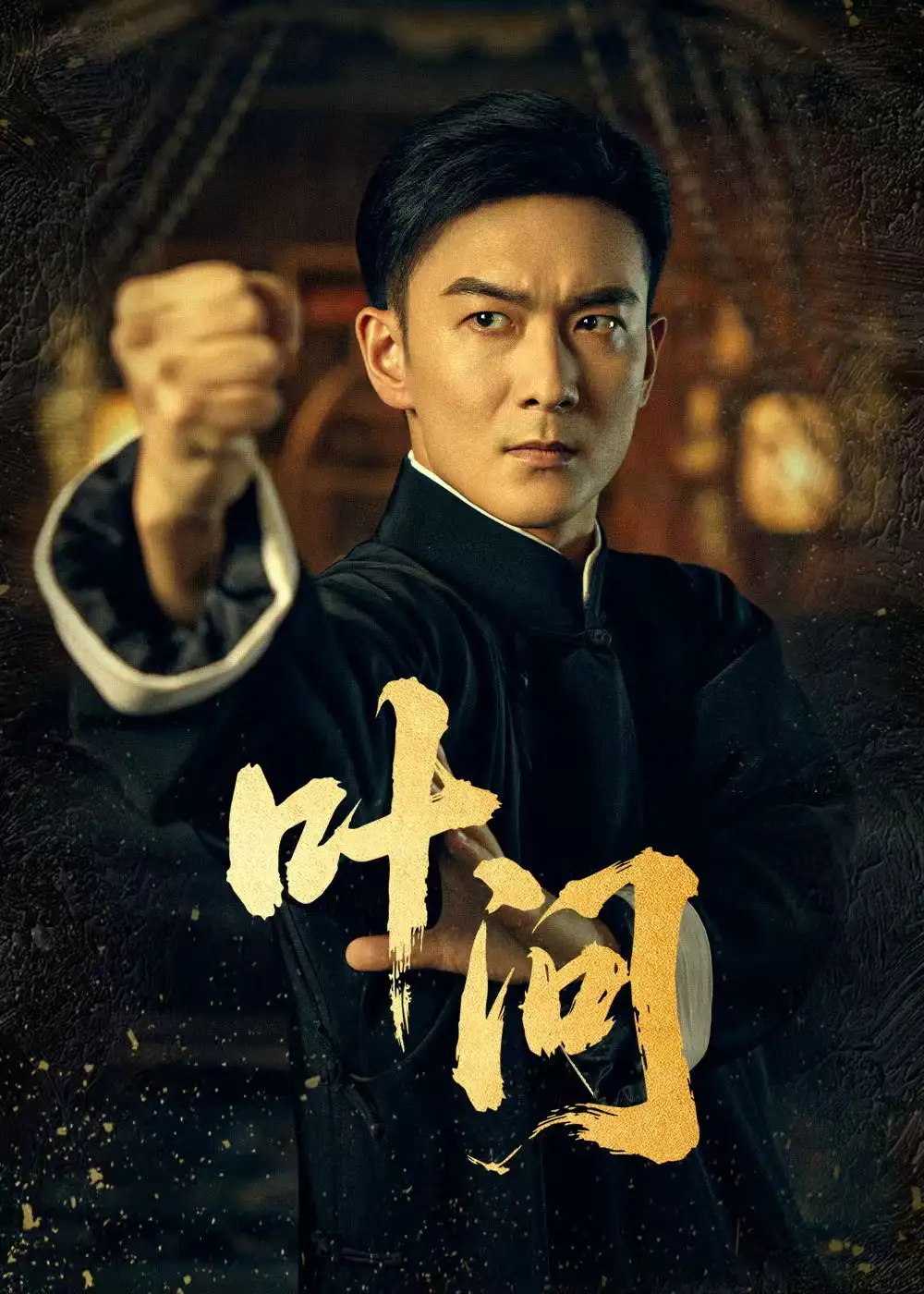 《葉問(64集)》全集免費觀看