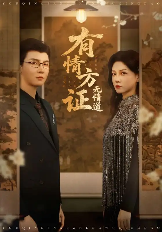 《有情方證無情道(60集)》全集免費(fèi)觀看