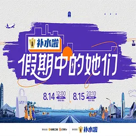 假期中的她們 [2025]