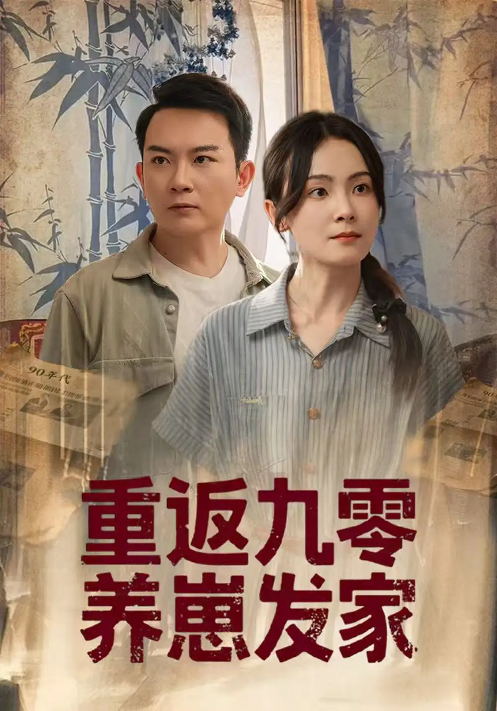 《重返九零養(yǎng)崽發(fā)家(60集)》全集免費觀看