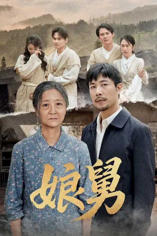 《娘舅(81集)苗峰&張琴》全集免費觀看