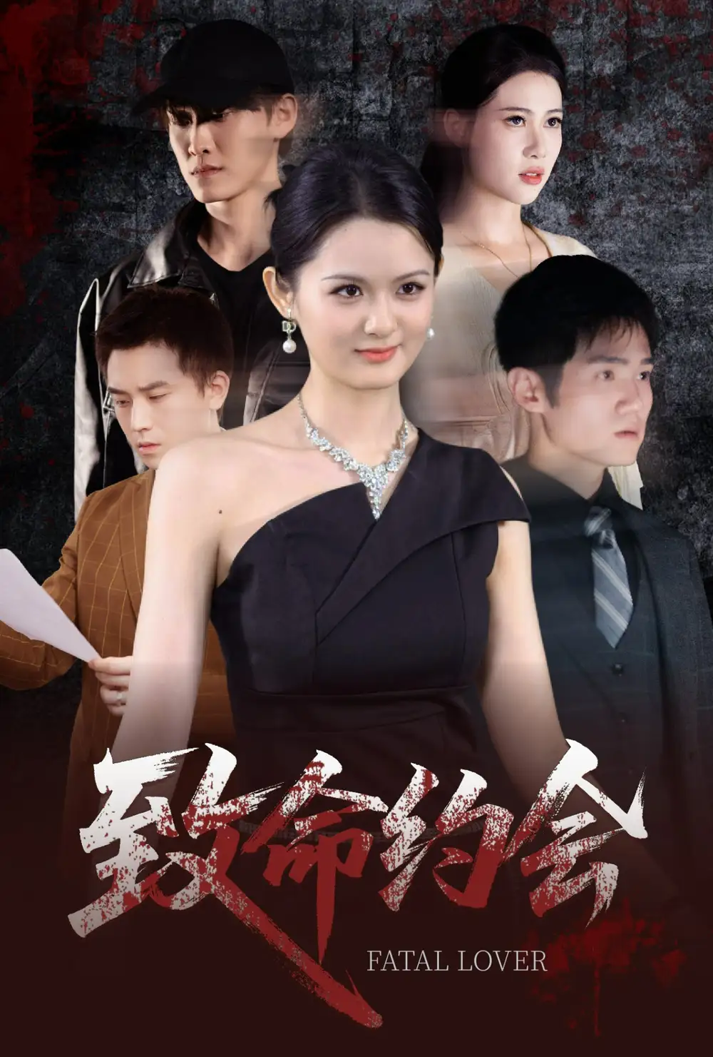 《致命約會(60集)》全集免費觀看